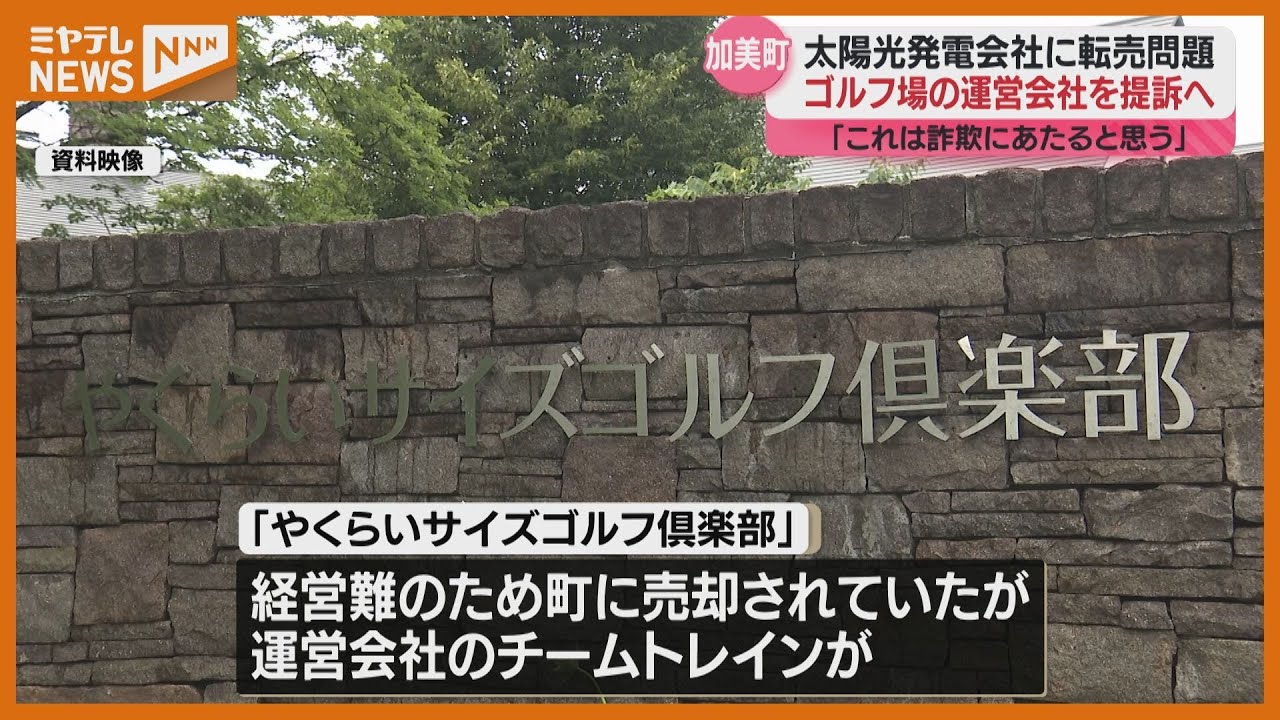 仙台地裁に提訴へ　町のゴルフ場を太陽光発電会社に転売　加美町長「私はこれは詐欺にあたると…」